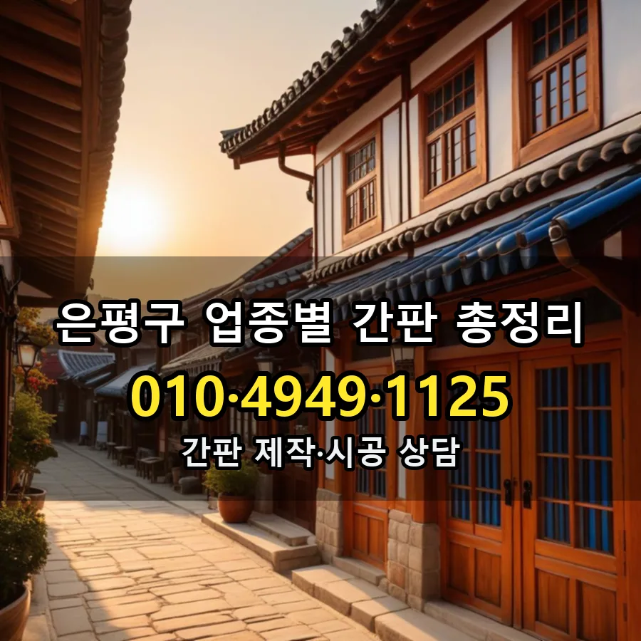 업종별 간판 총정리 제작·시공 모습